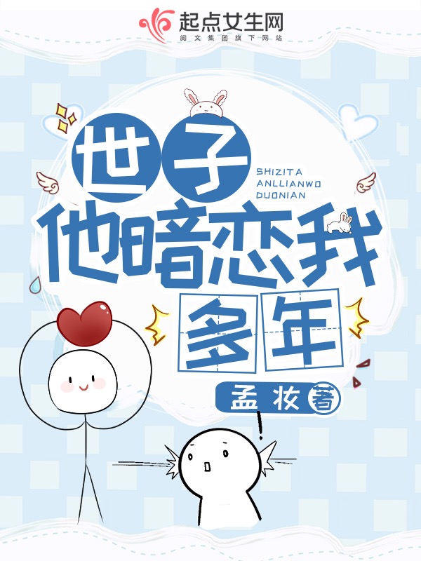 世子他暗恋我多年 封面