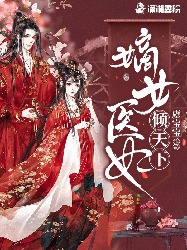 嫡女医妃倾天下 封面