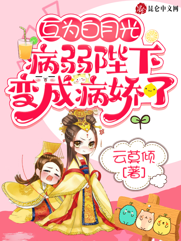 互为白月光,病弱陛下变成病娇了 封面