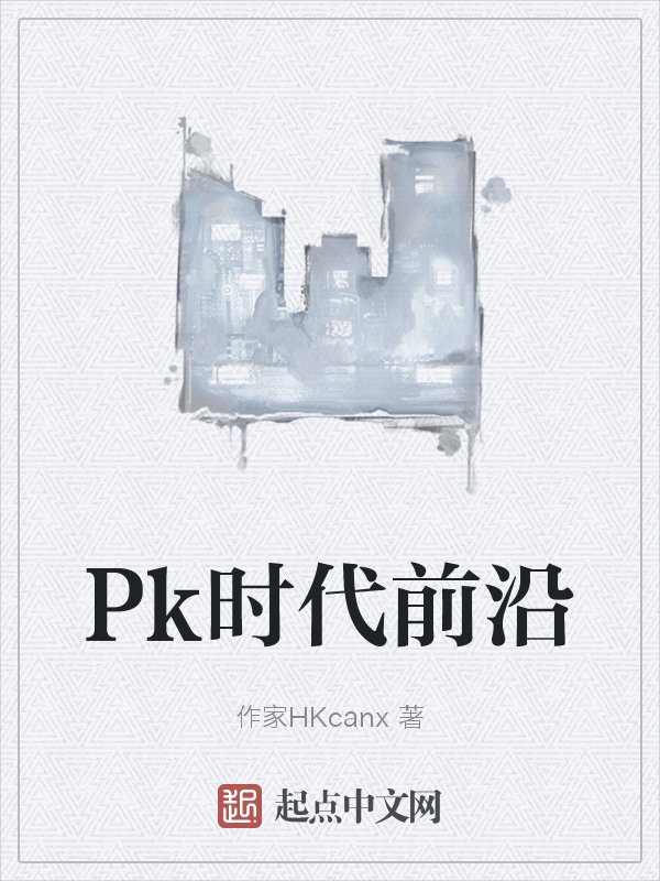 Pk时代前沿 封面