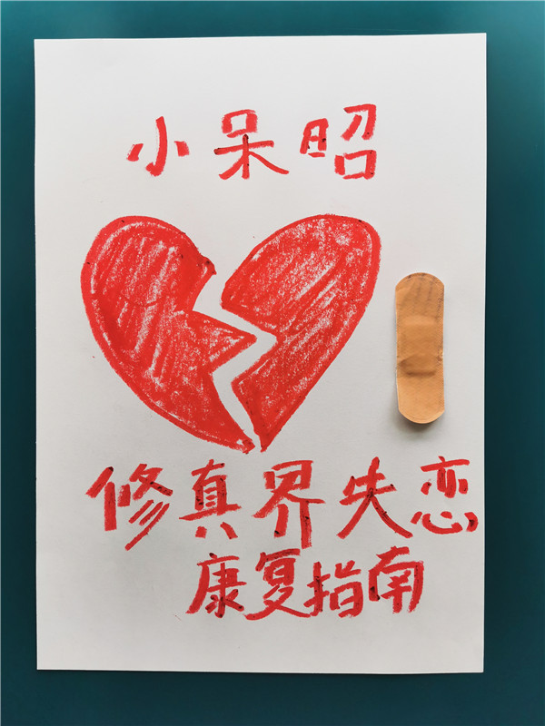 修真界失恋康复指南 封面