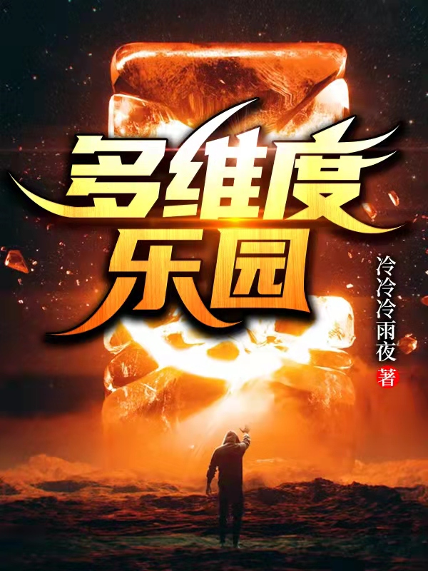 多维度乐园 封面