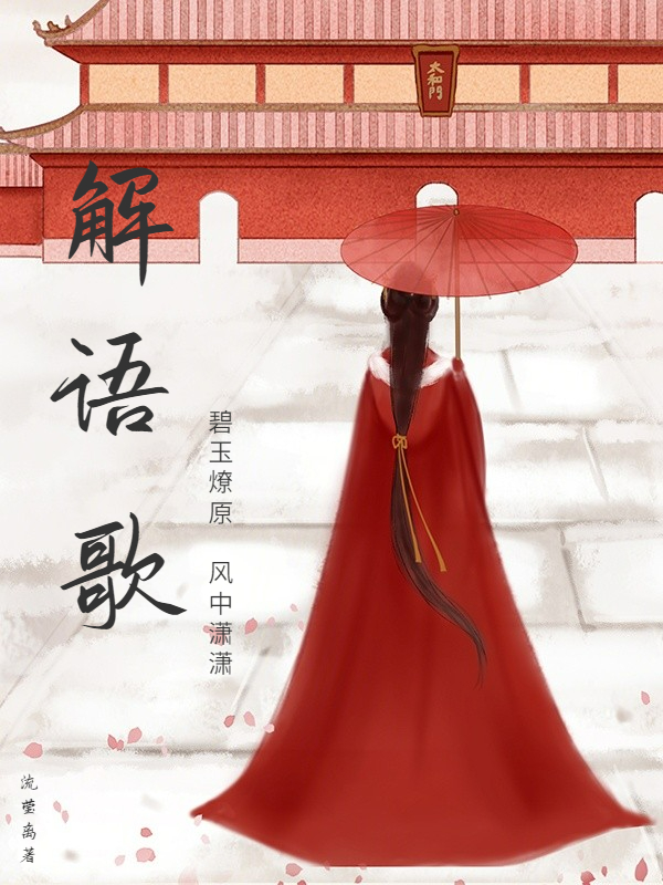 解语歌:碧玉燎原,风中潇潇 封面