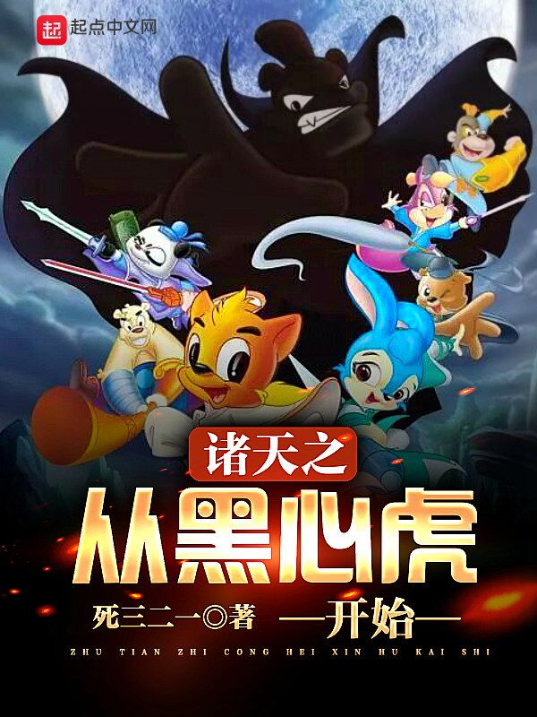 诸天之从黑心虎开始 封面