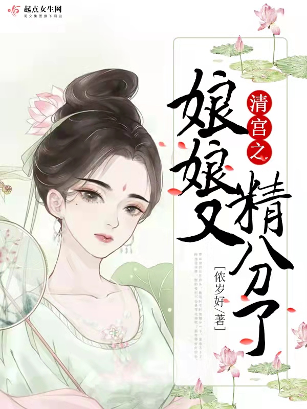 清宫之娘娘又精分了 封面