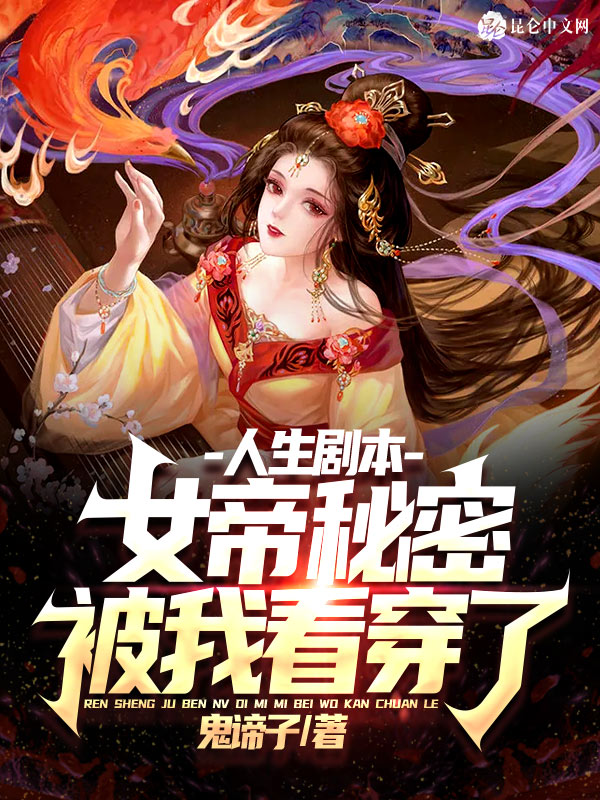 人生剧本:女帝秘密被我看穿了! 封面