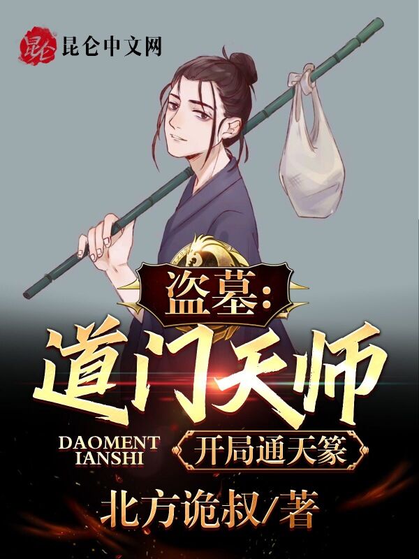 盗墓：道门天师，开局通天篆 封面