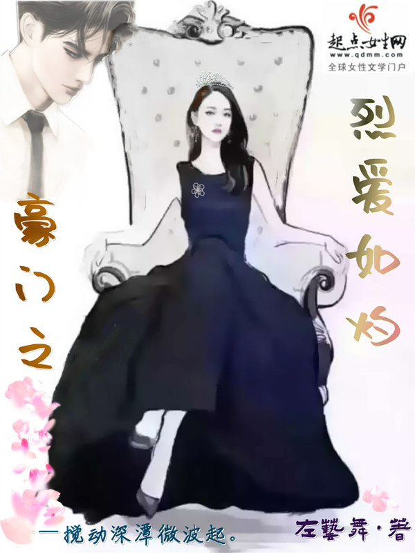 豪门之烈爱如灼