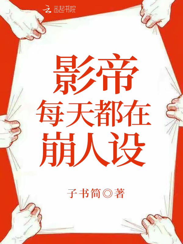 影帝每天都在崩人设