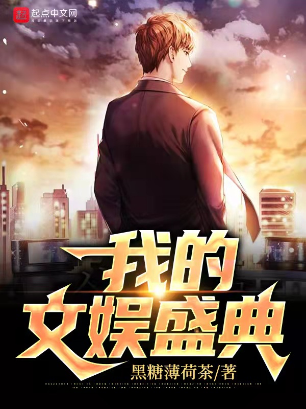 我的文娱盛典 封面