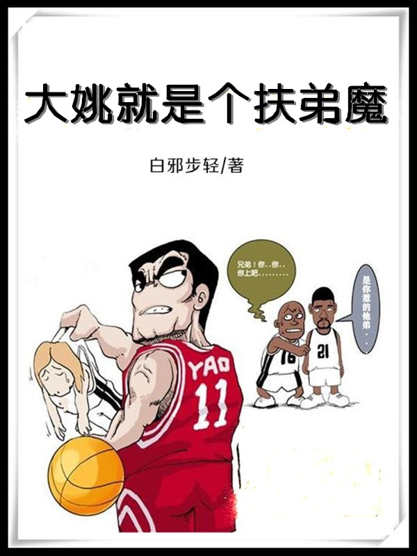 大姚就是个扶弟魔 封面