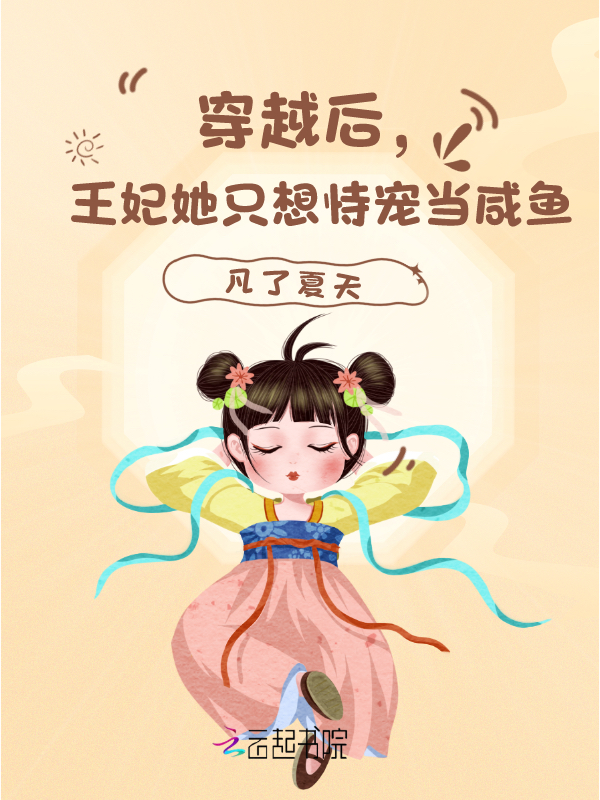穿越后，王妃她只想恃宠当咸鱼！ 封面