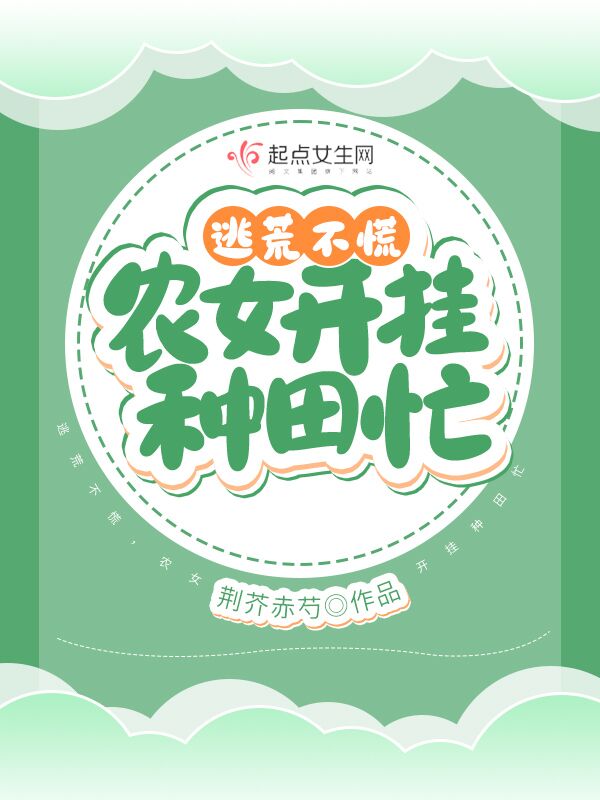 逃荒不慌,农女开挂种田忙 封面