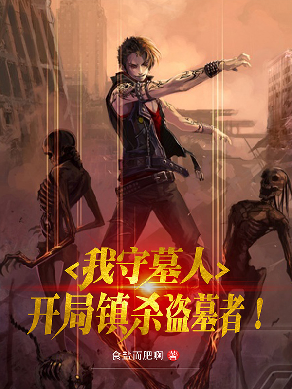我守墓人,开局镇杀盗墓者! 封面
