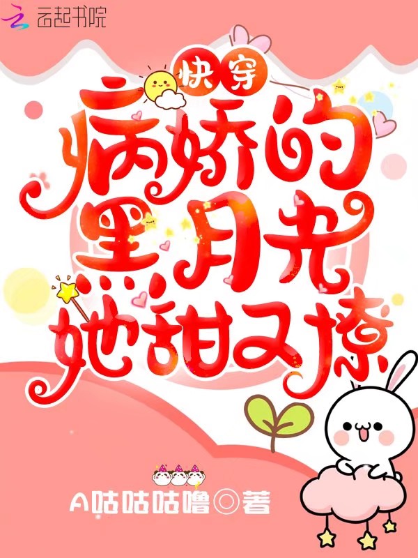 快穿:病娇的黑月光她甜又撩