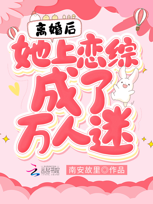 离婚后，她上恋综成了万人迷 封面