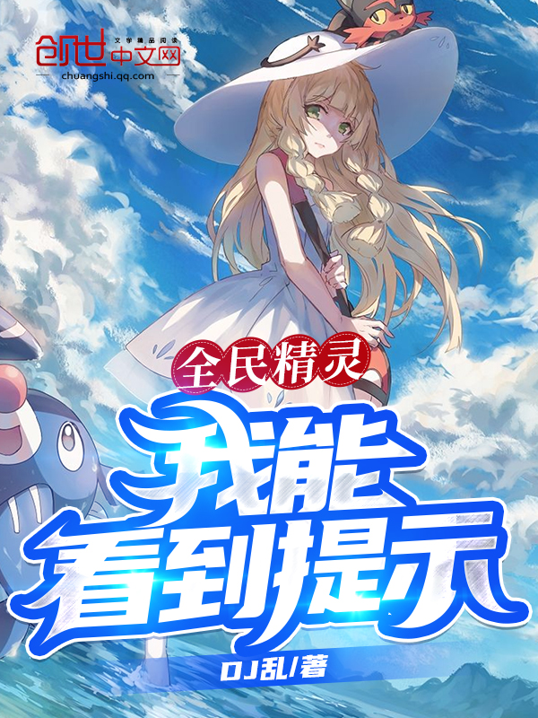 全民精灵，我能看到提示！ 封面