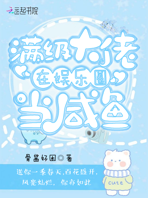 满级大佬在娱乐圈当咸鱼 封面