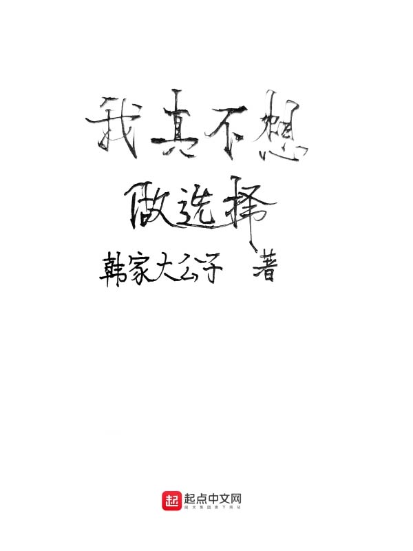 我真不想做选择 封面