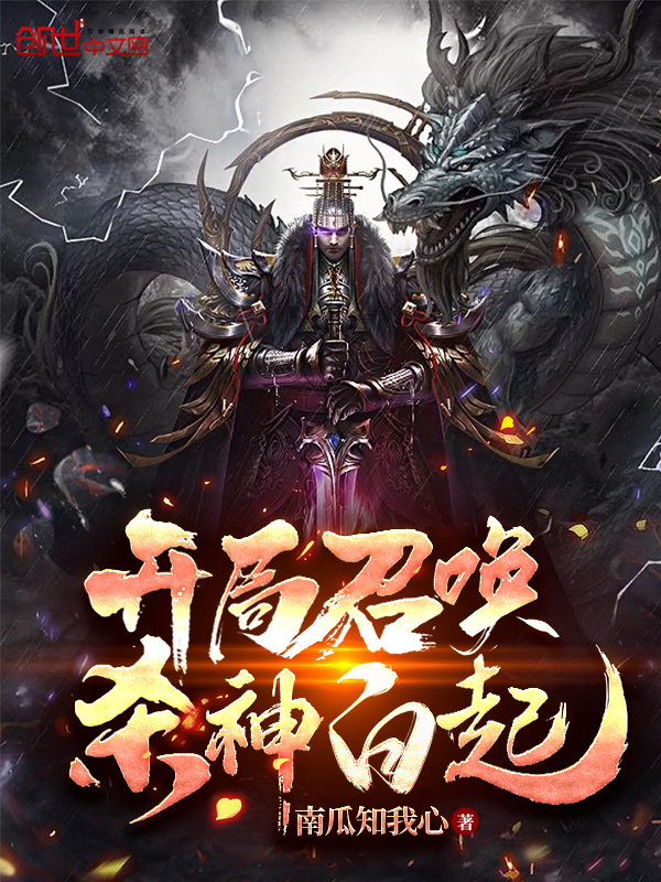 开局召唤杀神白起 封面