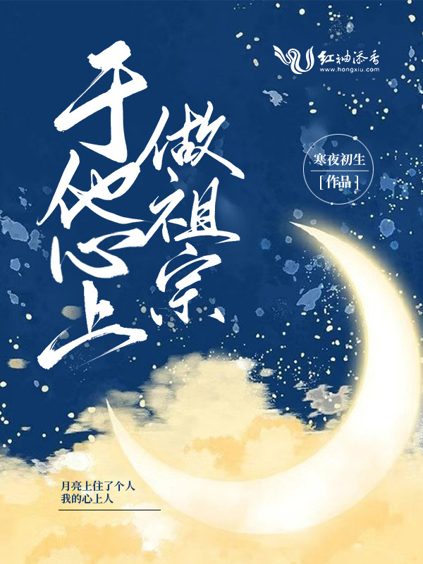 于他心上做祖宗 封面