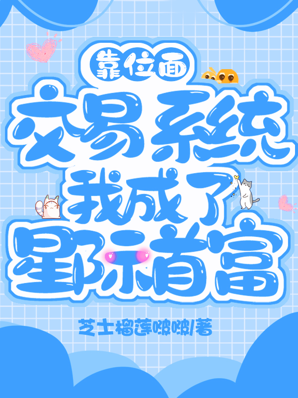 靠位面交易系统我成了星际首富 封面