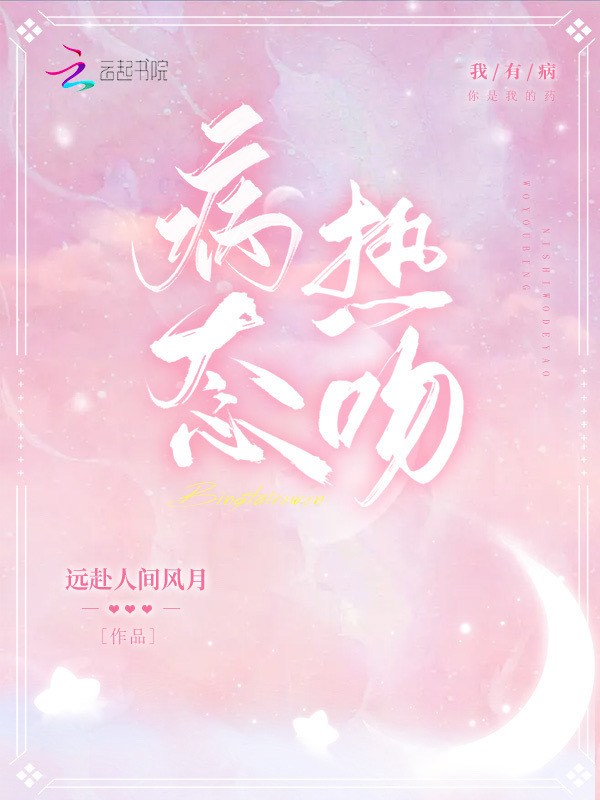 病态热吻 封面