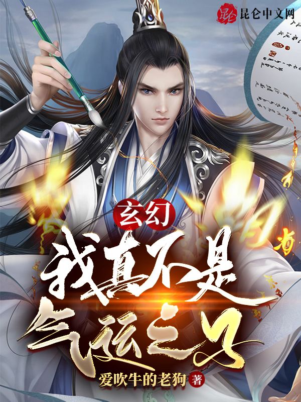 玄幻:我真不是气运之子 封面