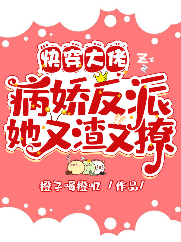 快穿大佬:病娇反派她又渣又撩 封面