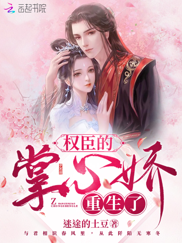 权臣的掌心娇重生了 封面