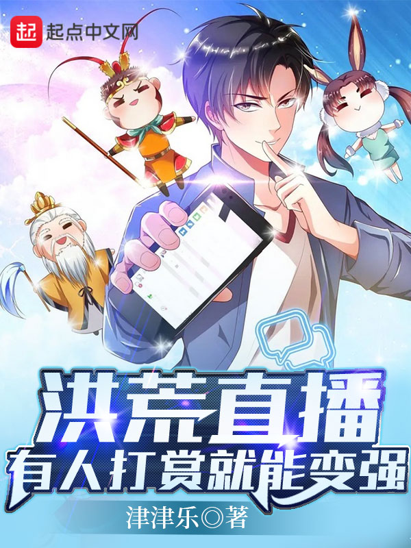 洪荒直播,有人打赏就能变强 封面