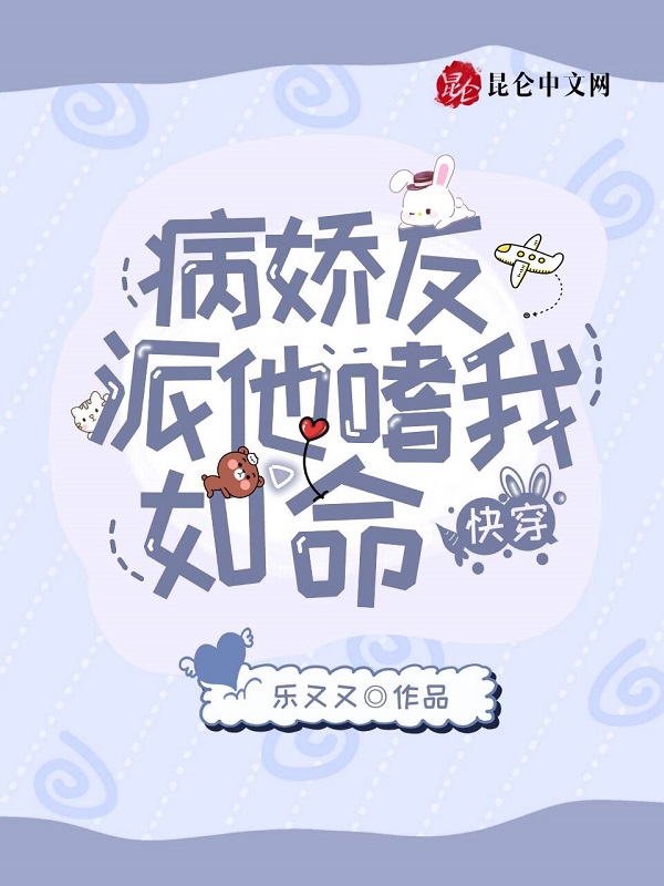 快穿：病娇反派他嗜我如命 封面