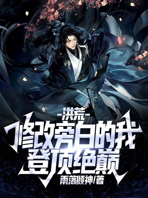 洪荒：修改旁白的我，登顶绝巅！ 封面