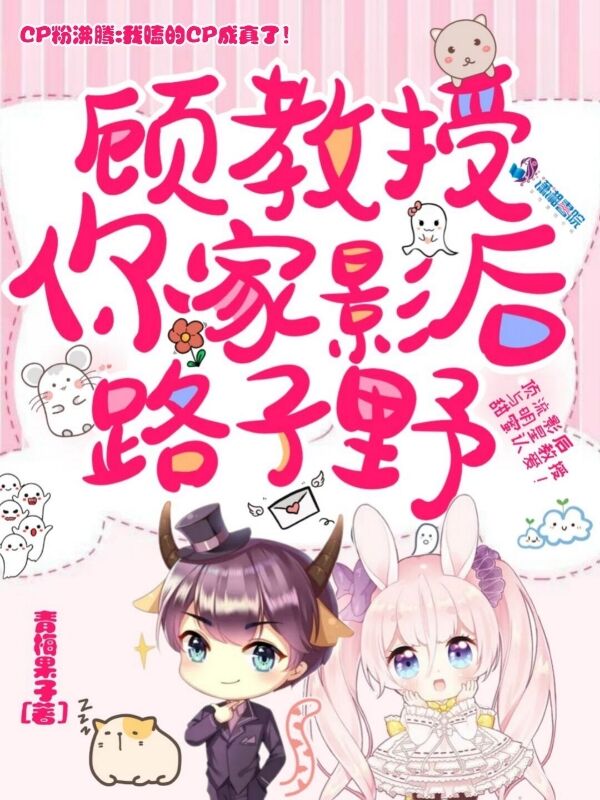 顾教授,你家影后路子野 封面