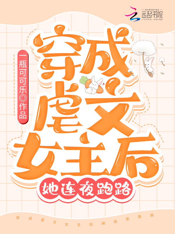 穿成虐文女主后她连夜跑路 封面