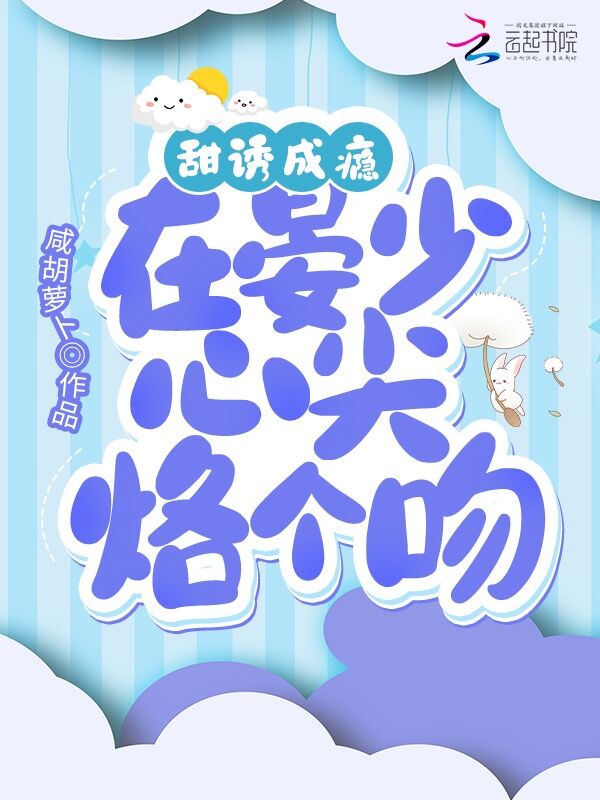 甜诱成瘾，在晏少心尖烙个吻 封面