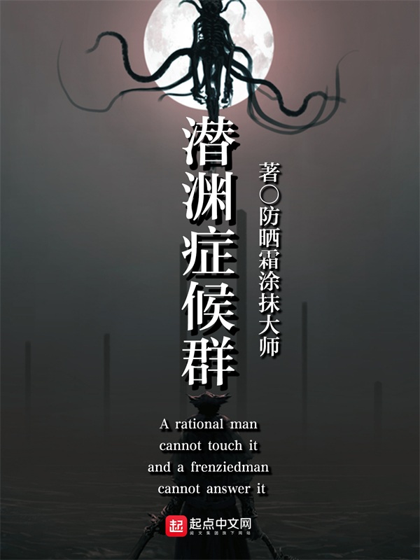 潜渊症候群 封面