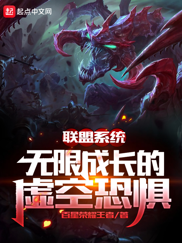 联盟系统：无限成长的虚空恐惧 封面