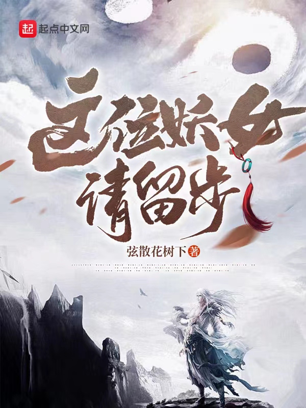 这位妖女请留步 封面