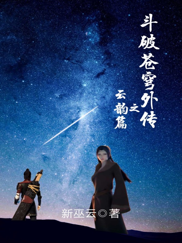 斗破苍穹外传之云韵篇 封面