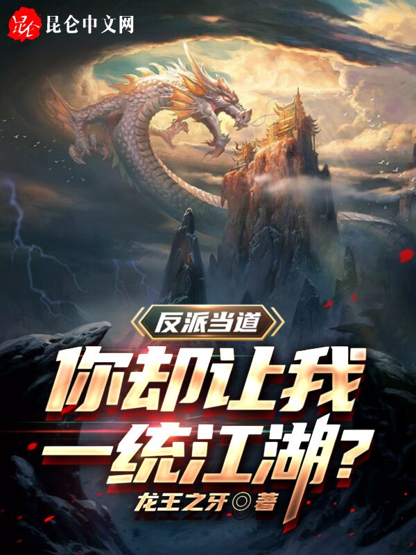 反派当道,你却让我一统江湖? 封面