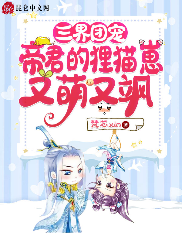 三界团宠:帝君的狸猫崽又萌又飒 封面
