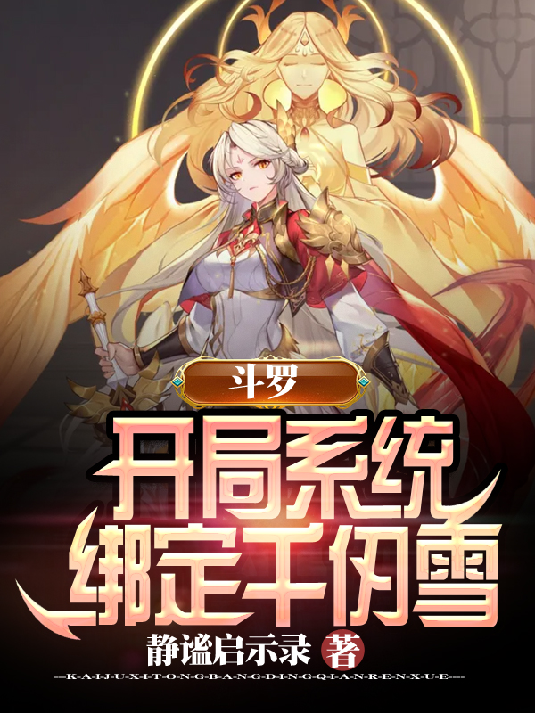 斗罗：开局系统绑定千仞雪 封面