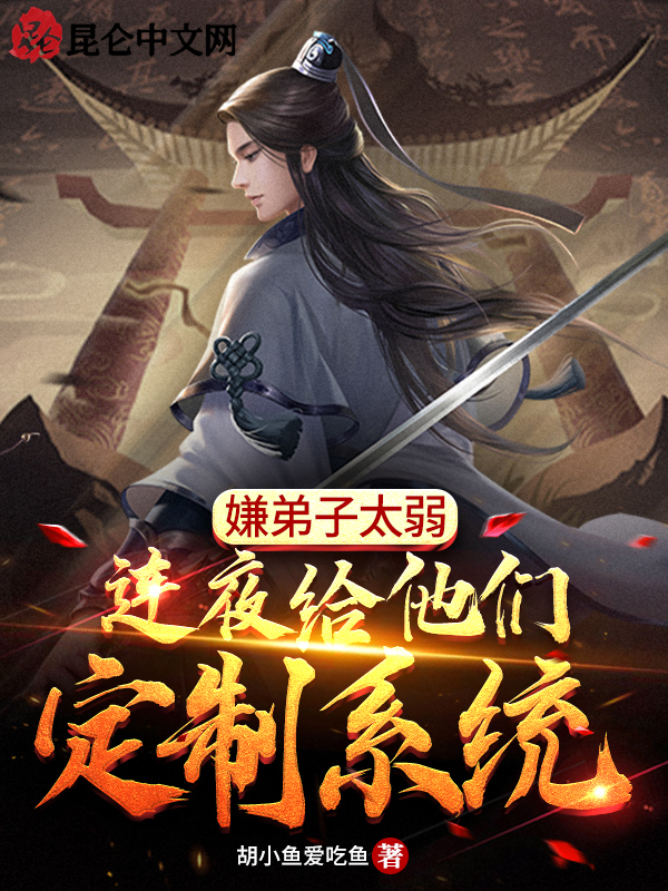 嫌弟子太弱，连夜给他们定制系统 封面