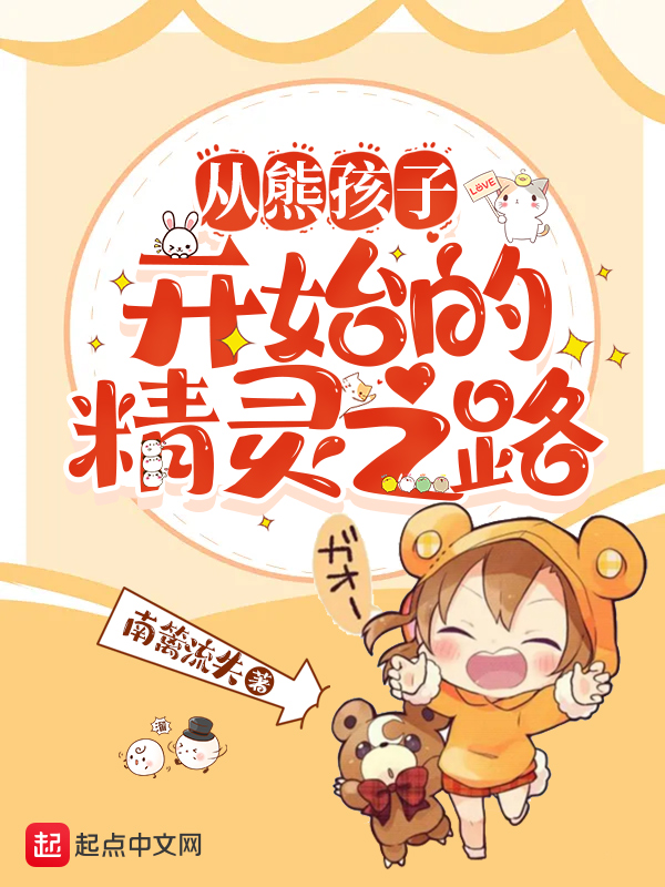 从熊孩子开始的精灵之路 封面