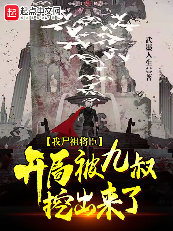 我尸祖将臣,开局被九叔挖出来了 封面