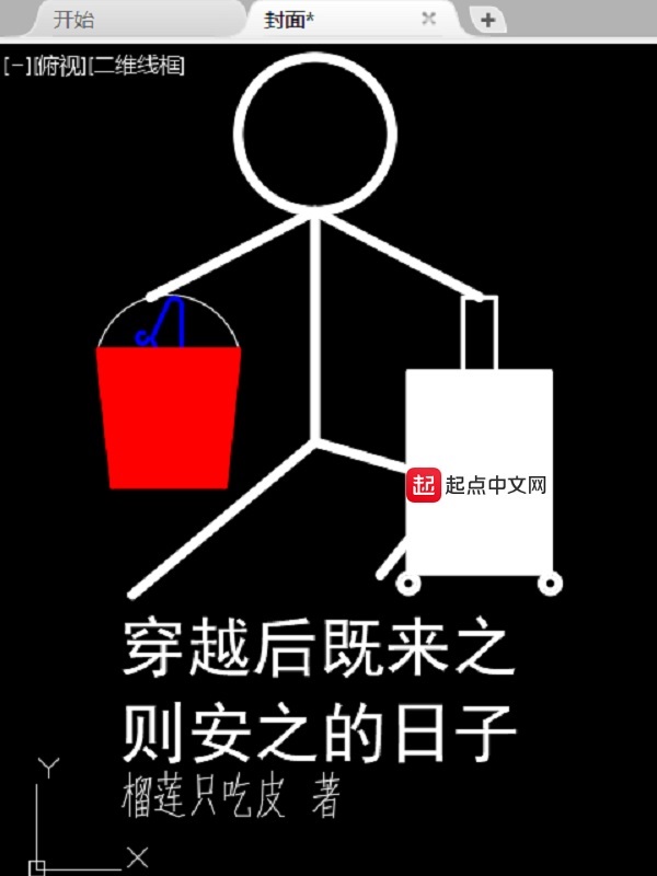 穿越后既来之则安之的日子 封面