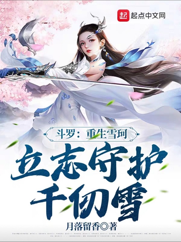 斗罗：重生雪珂，立志守护千仞雪 封面
