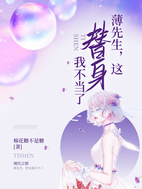 薄先生,这替身我不当了 封面