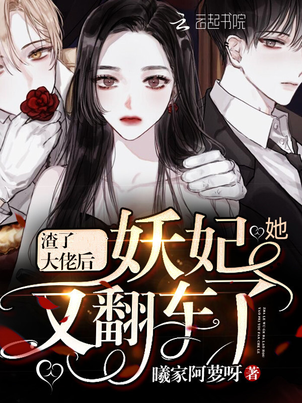 渣了大佬后妖妃她又翻车了